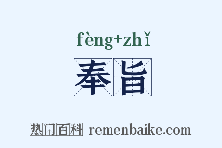 奉旨是什么意思的图片